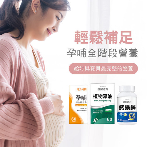 【孕期營養聰明組】孕哺綜合維他命+藻油DHA+鈣鎂鋅